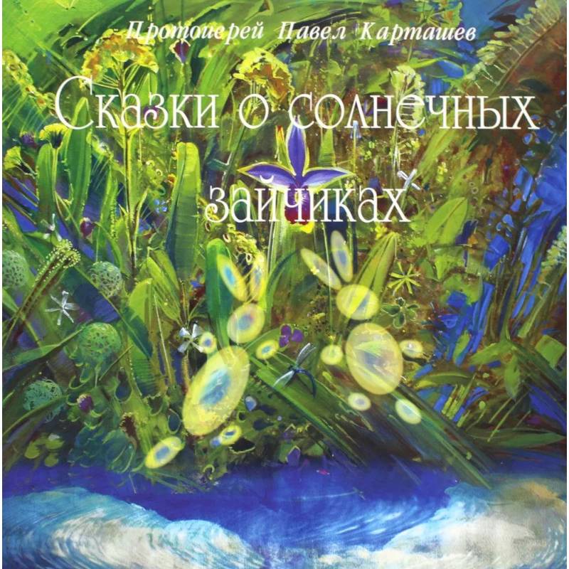 Сказки о солнечных зайчиках Сказки о солнечных зайчиках