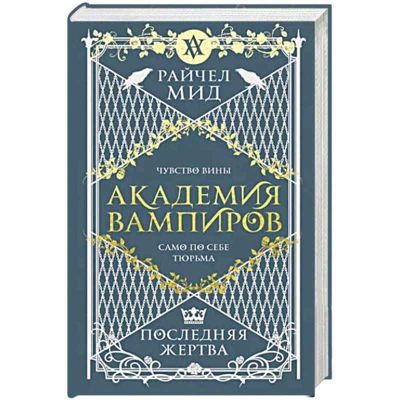 Академия вампиров. Книга 6. Последняя жертва Академия вампиров. Книга 6. Последняя жертва