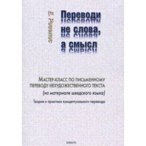 Переводи не слова, а смысл. Мастер-класс по письменному переводу нехудожественного текста