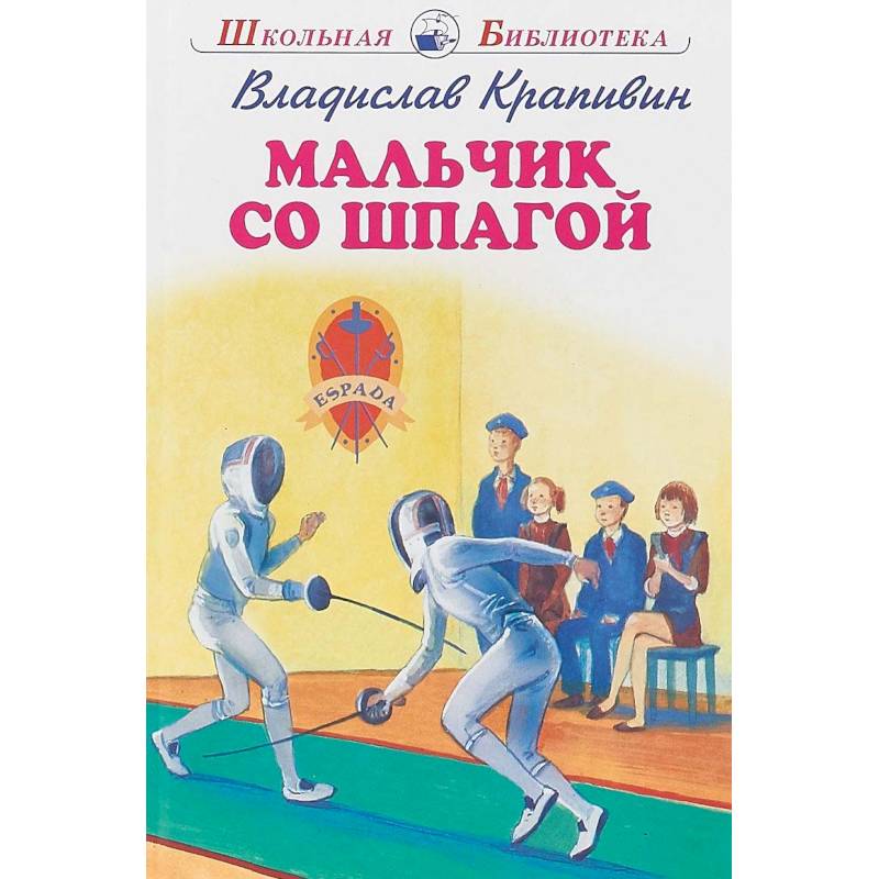 Мальчик со шпагой Мальчик со шпагой