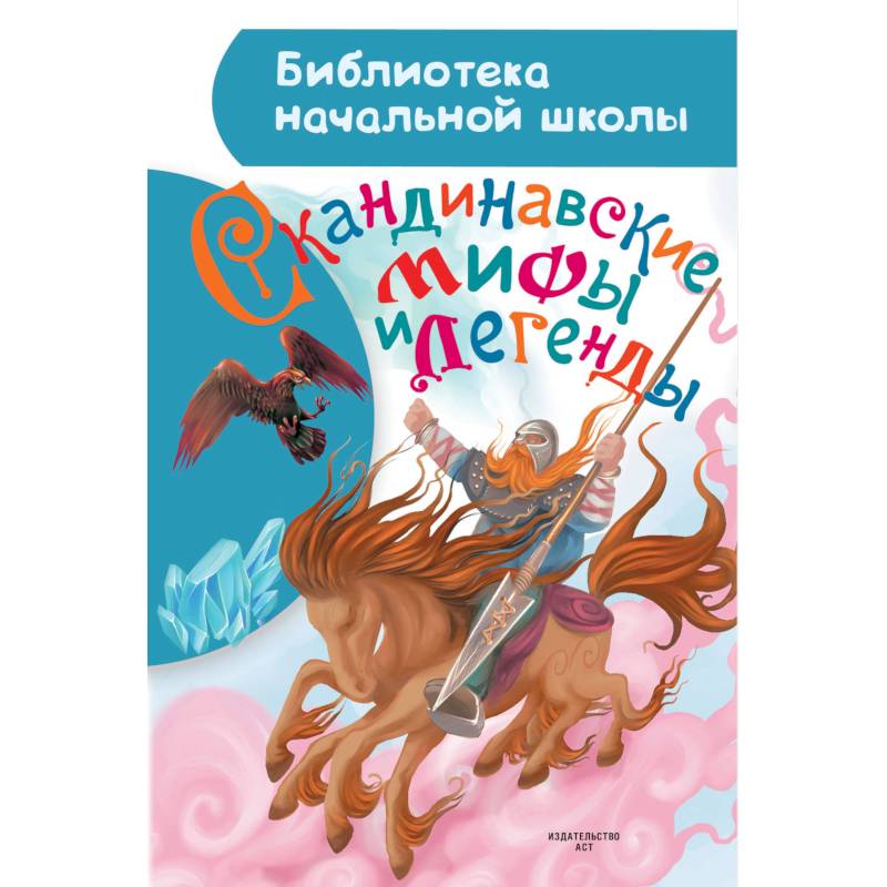 Скандинавские мифы и легенды Скандинавские мифы и легенды
