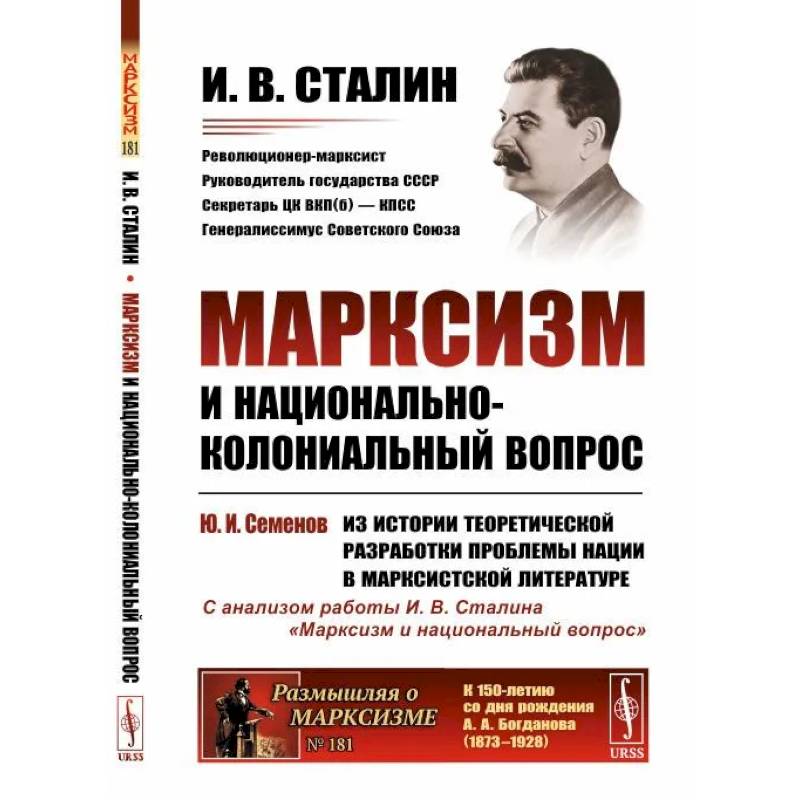 Марксизм и национально-колониальный вопрос. Сборник избранных статей и речей Марксизм и национально-колониальный вопрос. Сборник избранных статей и речей