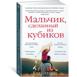 Мальчик, сделанный из кубиков