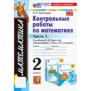 Математика. 2 класс. Контрольные работы к учебнику М. И. Моро и др. Часть 1 Математика. 2 класс. Контрольные работы к учебнику М. И. Моро и др. Часть 1