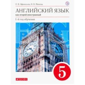 Английский язык как второй иностранный. 1 год обучения. 5 класс. Учебник. Вертикаль. ФГОС Английский язык как второй иностранный. 1 год обучения. 5 класс. Учебник. Вертикаль. ФГОС