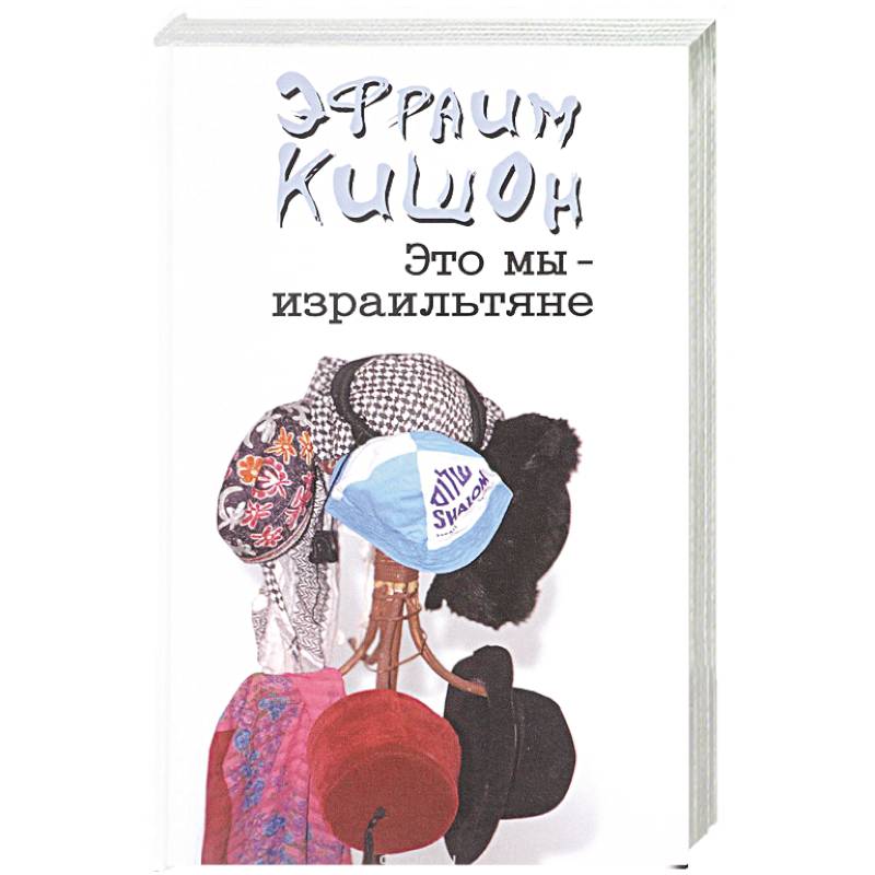 Это мы-израильтяне... Это мы-израильтяне...