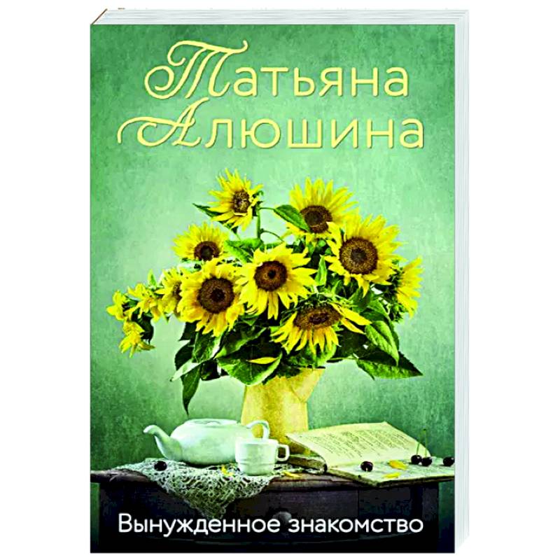 Вынужденное знакомство Вынужденное знакомство