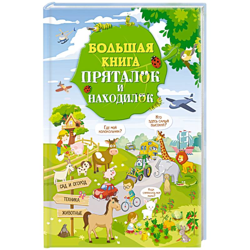 Большая книга пряталок и находилок Большая книга пряталок и находилок