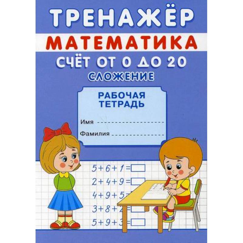 Тренажер. Математика. Счет от 0 до 10. Сложение и вычитание Тренажер. Математика. Счет от 0 до 10. Сложение и вычитание
