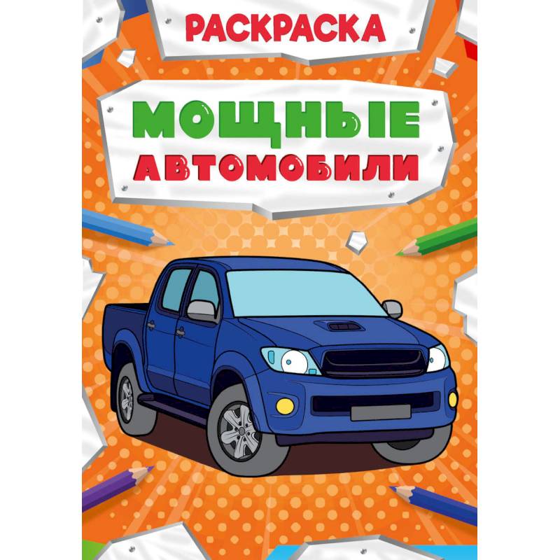 Раскраска. Мощные автомобили Раскраска. Мощные автомобили