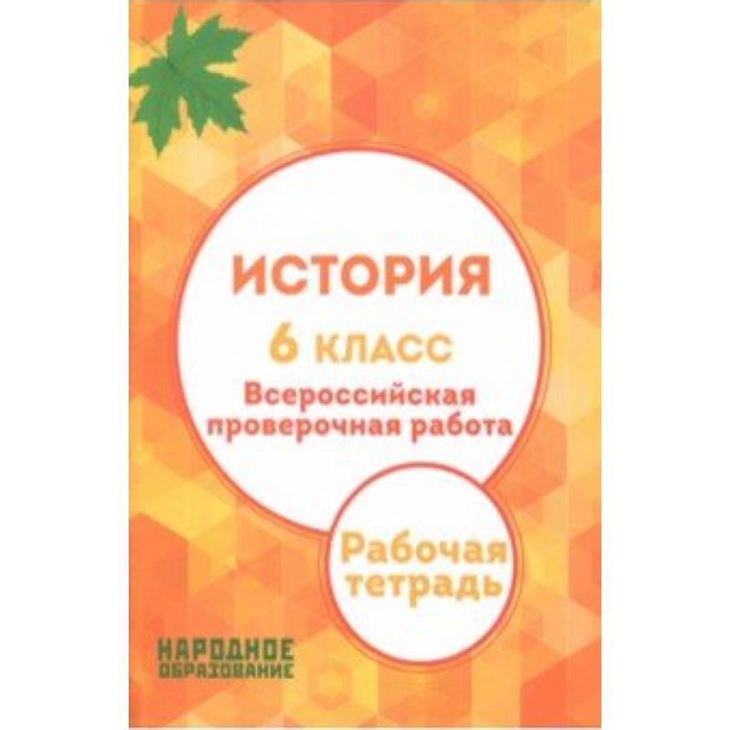 История. 6 класс. Всероссийская проверочная работа История. 6 класс. Всероссийская проверочная работа
