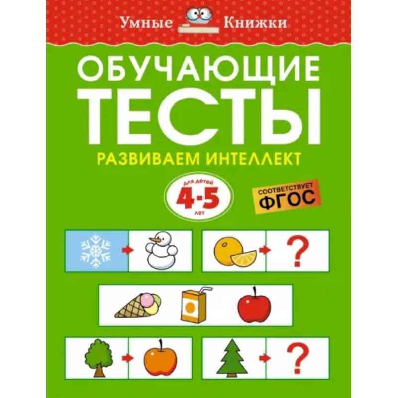Обучающие тесты. Развиваем интеллект. 4-5 лет. ФГОС Обучающие тесты. Развиваем интеллект. 4-5 лет. ФГОС