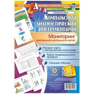 Комплексный диагностический инструментарий. Мониторинг двигательной деятельности детей 3-4 лет Комплексный диагностический инструментарий. Мониторинг двигательной деятельности детей 3-4 лет