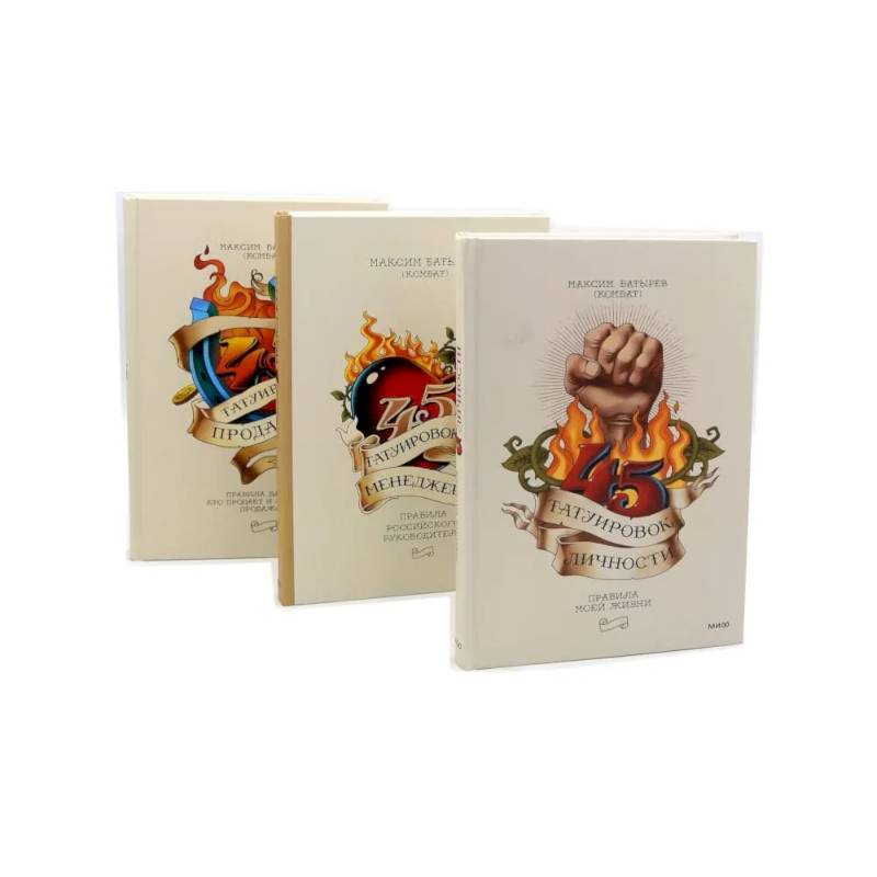 45 татуировок личности. 45 татуировок менеджера. 45 татуировок продавана (комплект из 3-х книг)