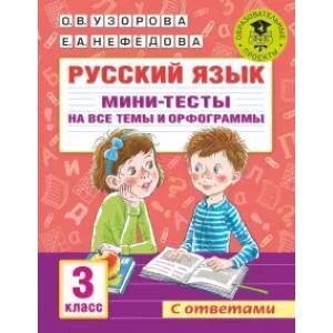 Русский язык. Мини-тесты на все темы и орфограммы. 3 класс Русский язык. Мини-тесты на все темы и орфограммы. 3 класс
