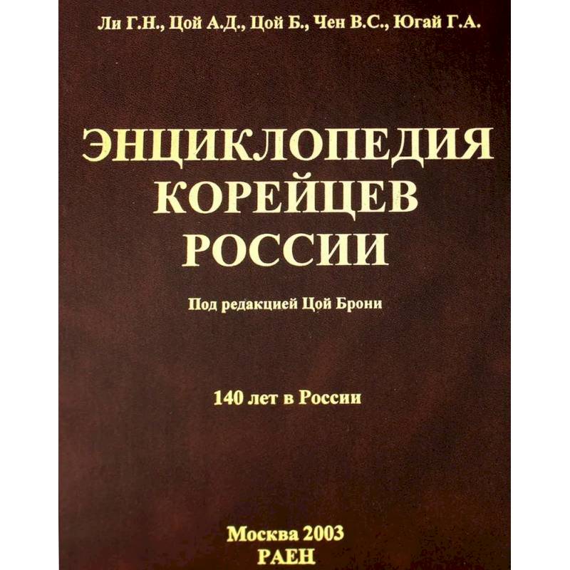 Энциклопедия корейцев России. 140 лет в России Энциклопедия корейцев России. 140 лет в России