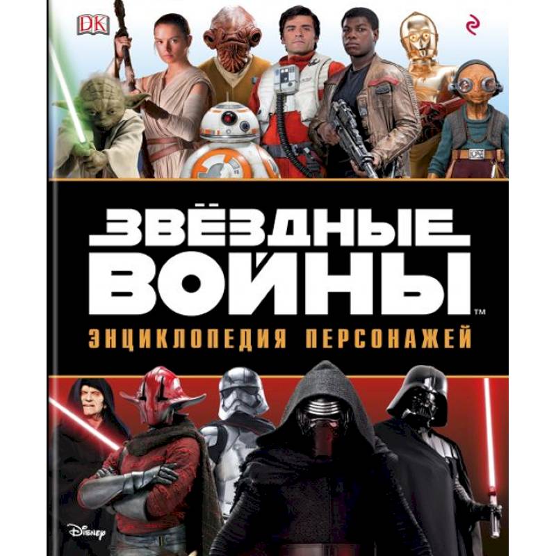 Звёздные Войны. Энциклопедия персонажей