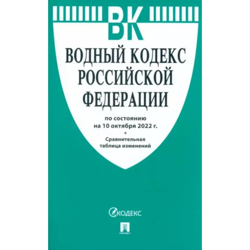 Водный кодекс Российской Федерации по состоянию на 10 октября 2022 г Водный кодекс Российской Федерации по состоянию на 10 октября 2022 г