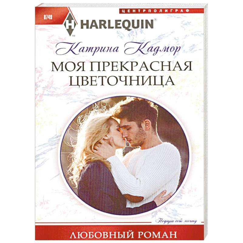 Моя прекрасная цветочница Моя прекрасная цветочница