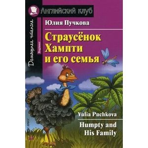 Страусёнок Хампти и его семья Страусёнок Хампти и его семья