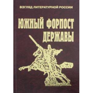 Южный форпост державы. Статьи и эссе о Дагестане Южный форпост державы. Статьи и эссе о Дагестане