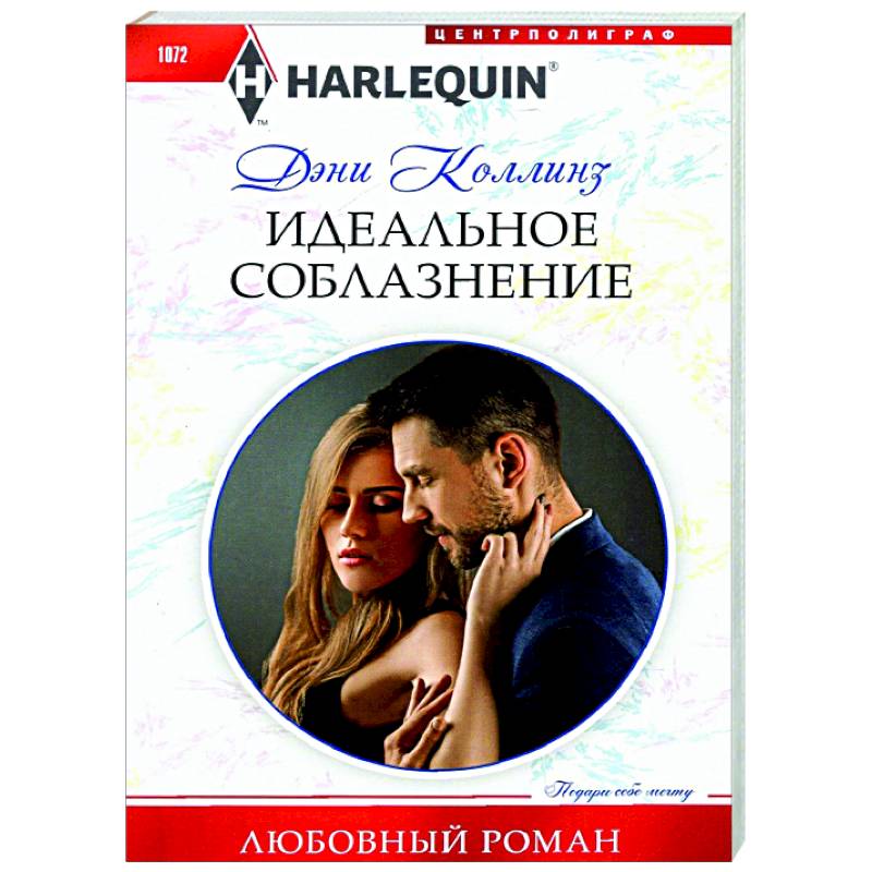 Идеальное соблазнение Идеальное соблазнение