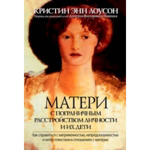 Матери с пограничным расстройством личности и их дети. Как справиться с напряженностью Матери с пограничным расстройством личности и их дети. Как справиться с напряженностью