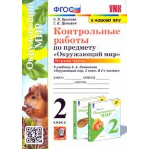 Окружающий мир. 2 класс. Контрольные работы к учебнику А. А. Плешакова. Часть 1. ФГОС Окружающий мир. 2 класс. Контрольные работы к учебнику А. А. Плешакова. Часть 1. ФГОС
