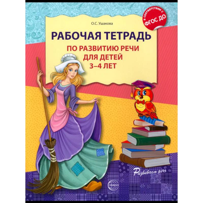 Рабочая тетрадь по развитию речи для детей 3-4 лет Рабочая тетрадь по развитию речи для детей 3-4 лет
