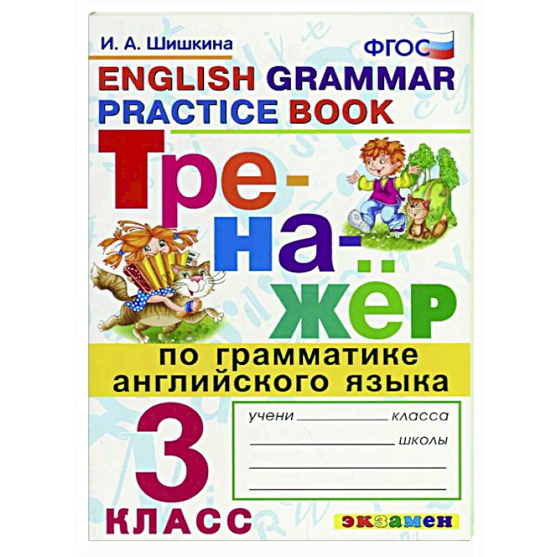 Тренажер по грамматике английского языка 3 класс Тренажер по грамматике английского языка 3 класс