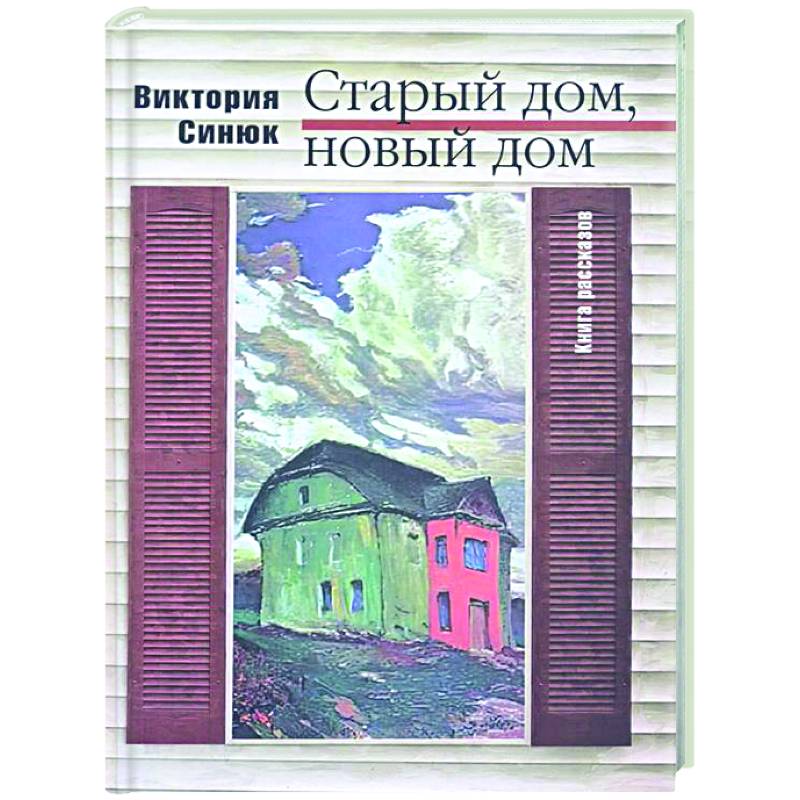 Старый дом, новый дом Старый дом, новый дом