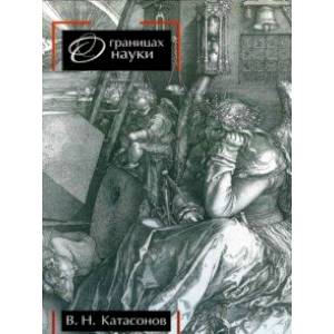 О границах науки