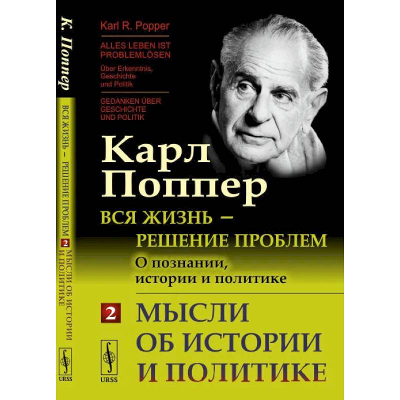 Вся жизнь - решение проблем. О познании, истории и политике. Часть 2. Мысли об истории и политике Вся жизнь - решение проблем. О познании, истории и политике. Часть 2. Мысли об истории и политике