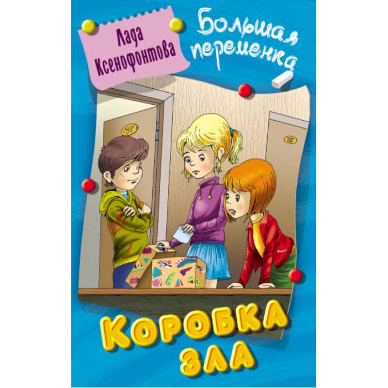 Коробка зла Коробка зла