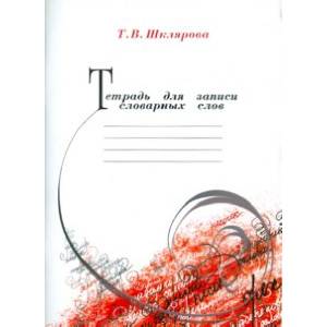 Тетрадь для записи словарных слов Тетрадь для записи словарных слов