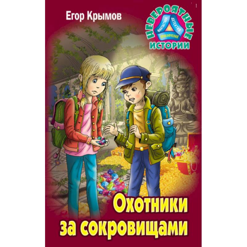 Охотники за сокровищами Охотники за сокровищами