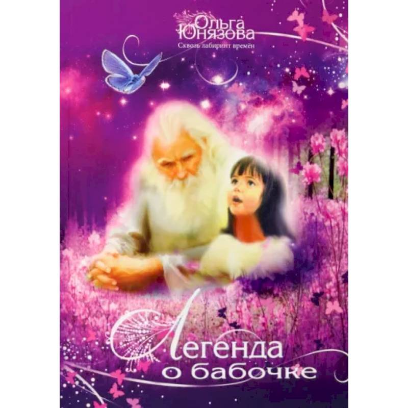 Легенда о бабочке. Часть 5 Легенда о бабочке. Часть 5