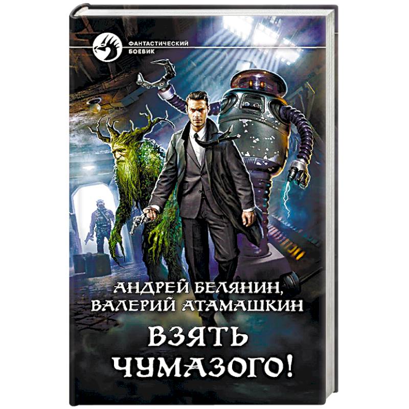 Взять Чумазого!