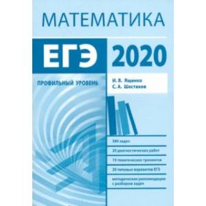 ЕГЭ-2020. Математика. Методические указания. Профильный уровень. ФГОС