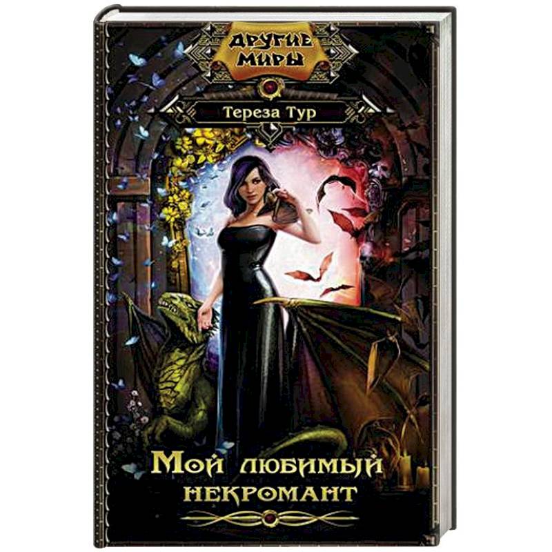Мой любимый некромант Мой любимый некромант