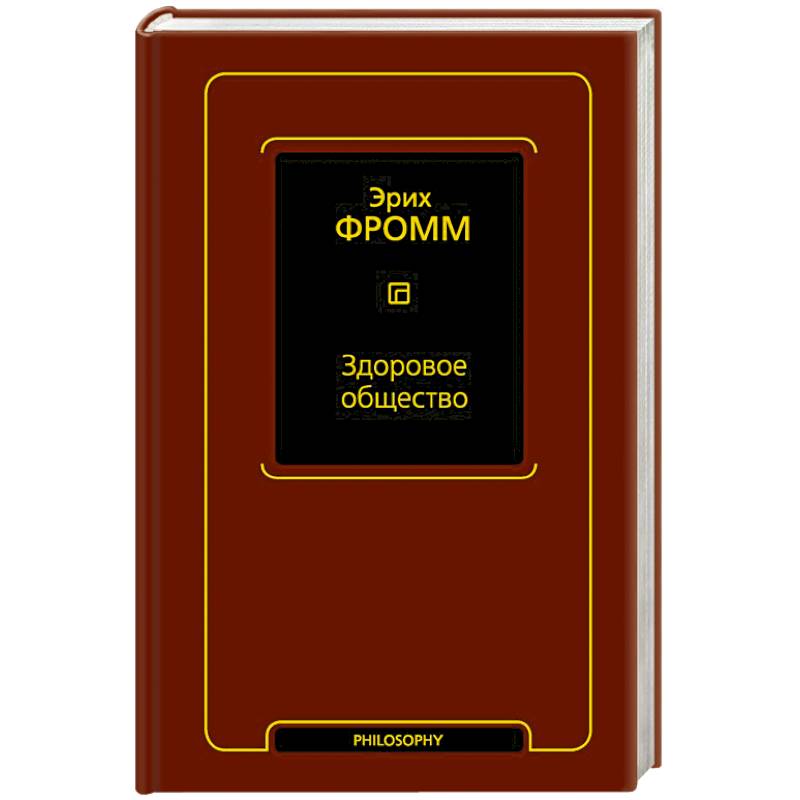 Здоровое общество