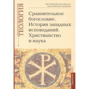 Теология. Выпуск 6. Сравнительное богословие. История западных исповеданий. Христианство и наука Теология. Выпуск 6. Сравнительное богословие. История западных исповеданий. Христианство и наука