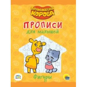 Оранжевая корова. Прописи для малышей. Фигуры Оранжевая корова. Прописи для малышей. Фигуры