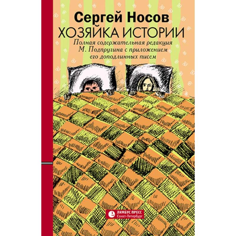 Хозяйка истории Хозяйка истории