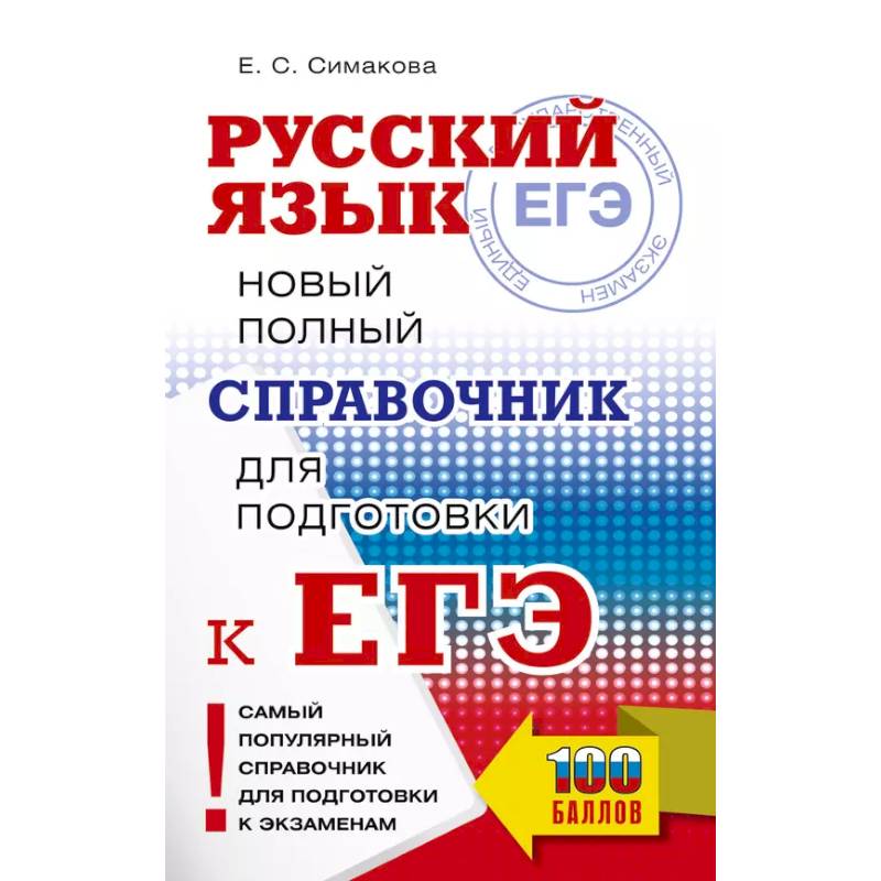 ЕГЭ, Русский язык. Новый полный справочник для подготовки к ЕГЭ ЕГЭ, Русский язык. Новый полный справочник для подготовки к ЕГЭ