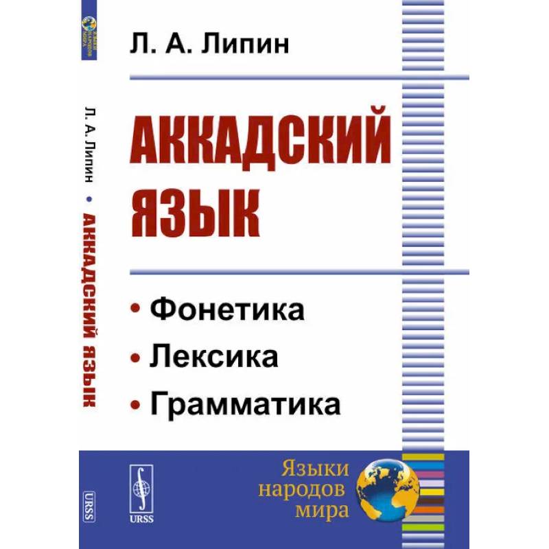 Аккадский язык Аккадский язык