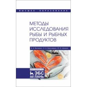 Методы исследования рыбы и рыбных продуктов. Учебное пособие