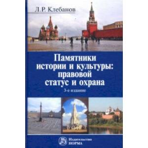 Памятники истории и культуры. Правовой статус и охрана Памятники истории и культуры. Правовой статус и охрана