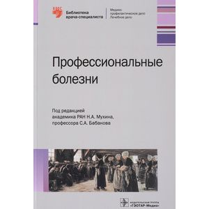 Профессиональные болезни. Руководство Профессиональные болезни. Руководство