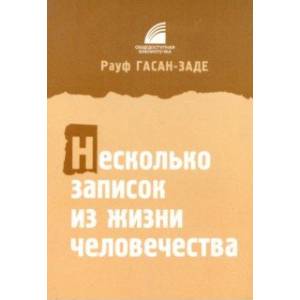 Несколько записок из жизни человечества Несколько записок из жизни человечества